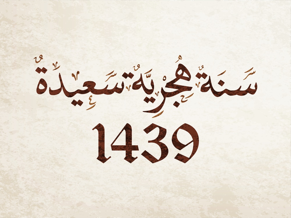 رأس السنة الهجرية