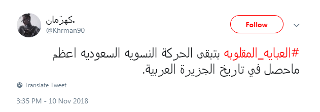 العباية المقلوبة