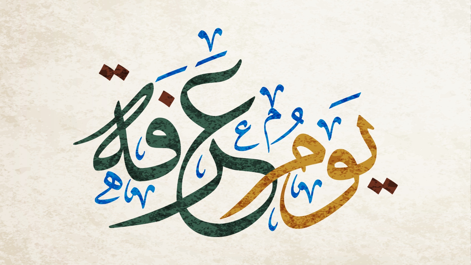 تهنئة بقرب يوم عرفة المبارك