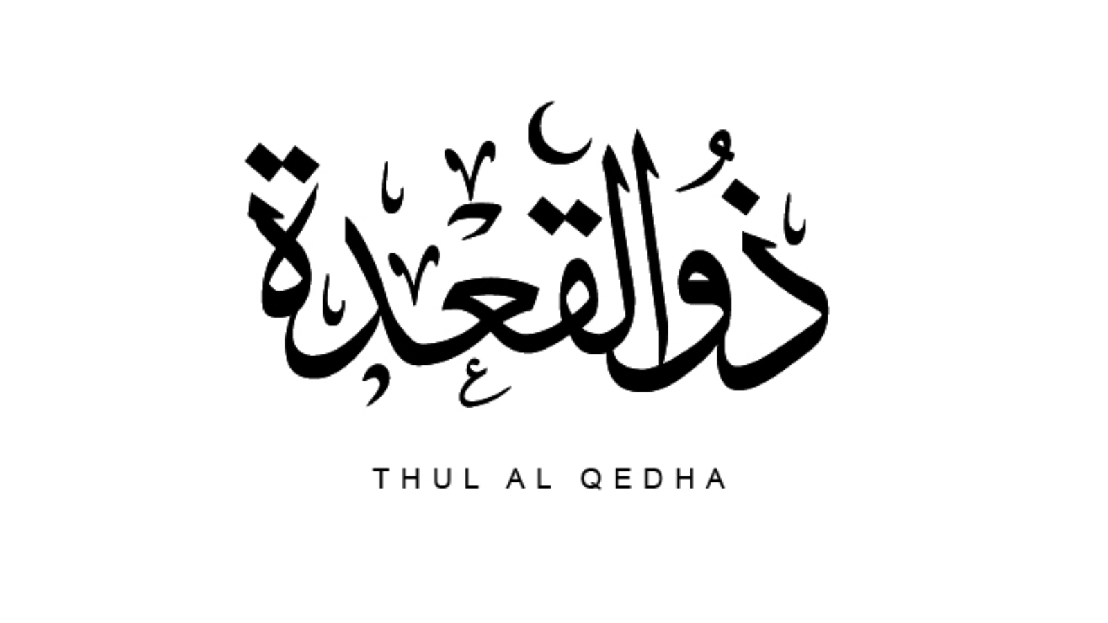 دعاء أول جمعة من ذي القعدة 1447