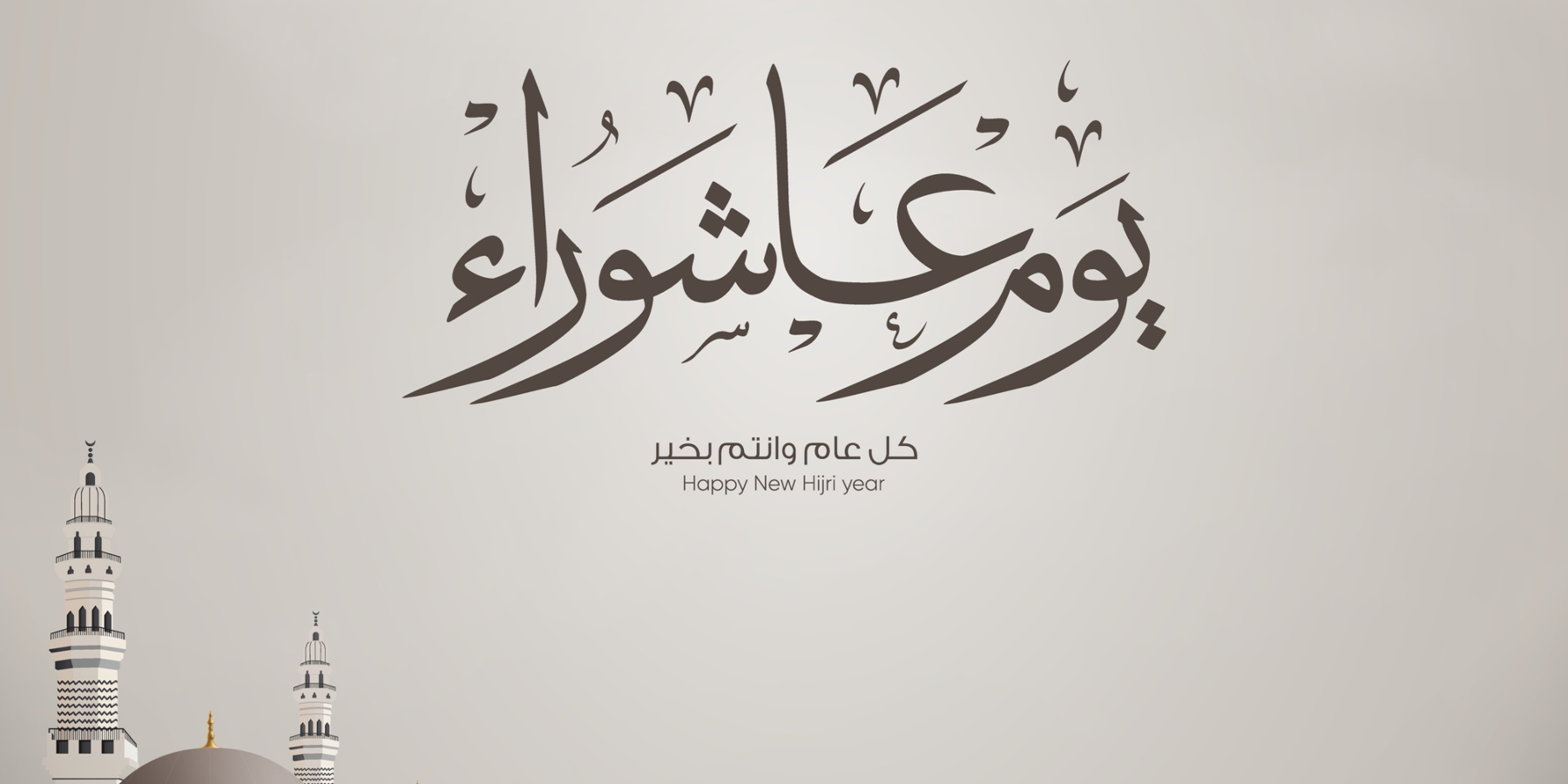 رسائل عن يوم عاشوراء 2026