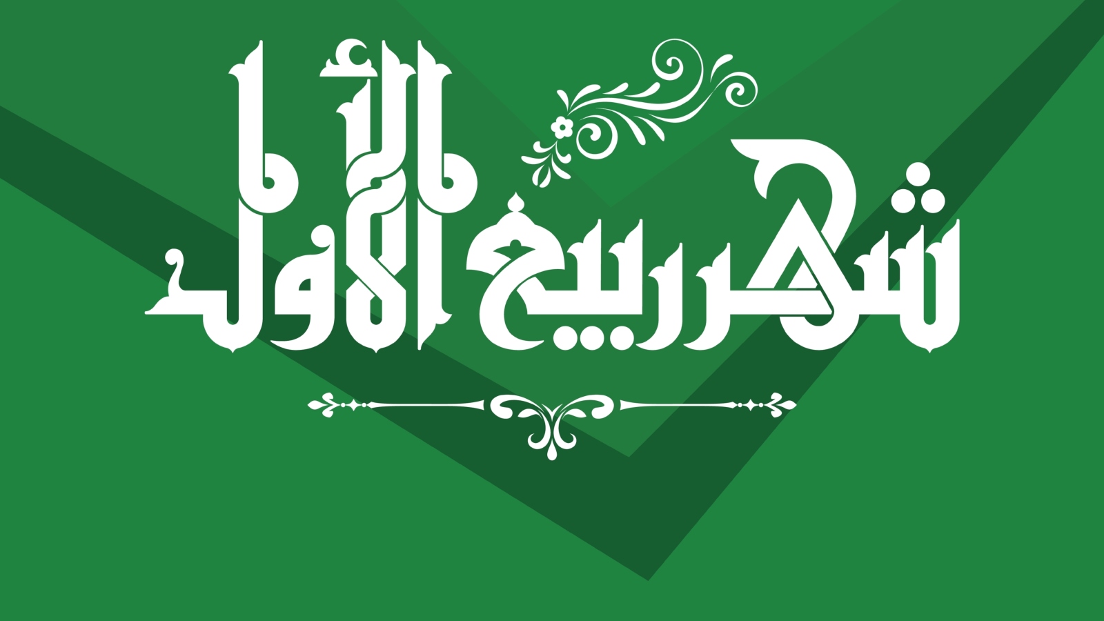 Ø¯Ø¹Ø§Ø¡ Ø£Ù Ù Ø¬Ù Ø¹Ø© Ù Ù Ø±Ø¨Ù Ø¹ Ø§Ù Ø£Ù Ù 1448