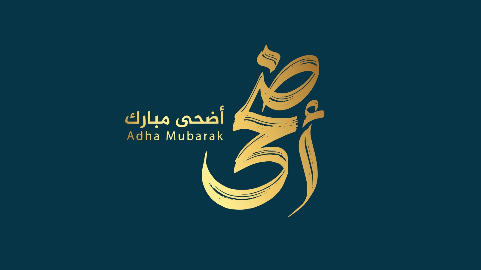 معايدة عيد الأضحى