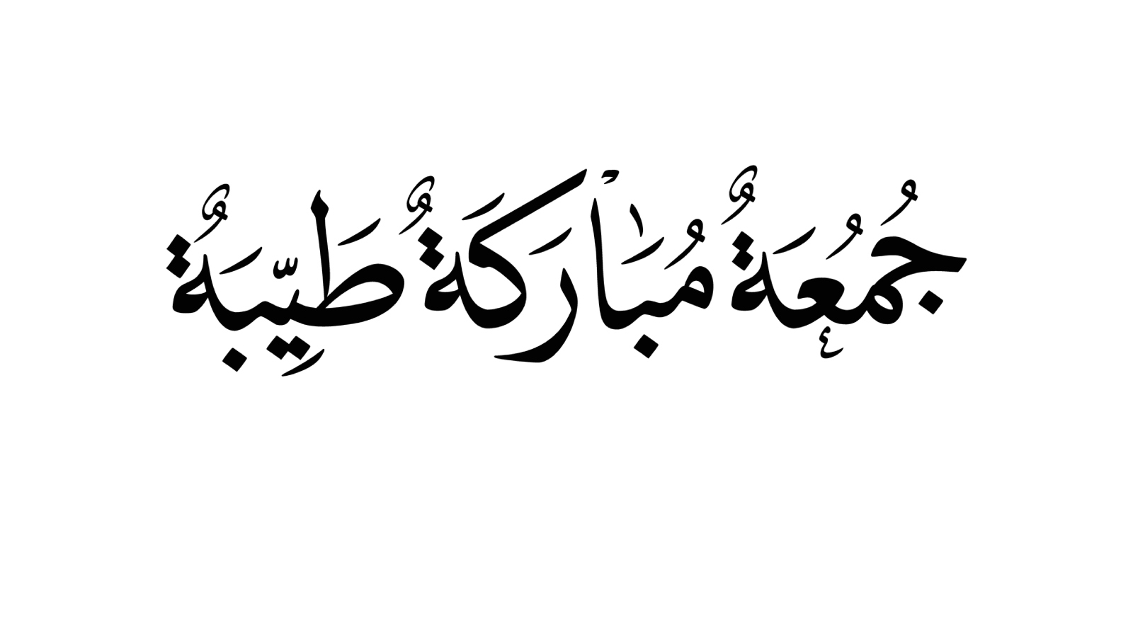 أجمل رسائل الواتساب في يوم الجمعة