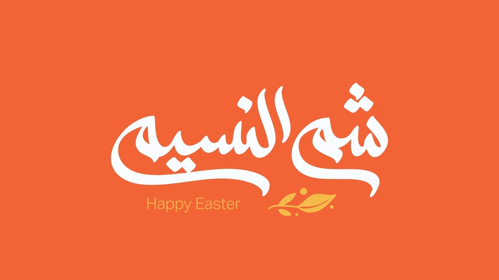 أجمل عبارات تهنئة شم النسيم 2026