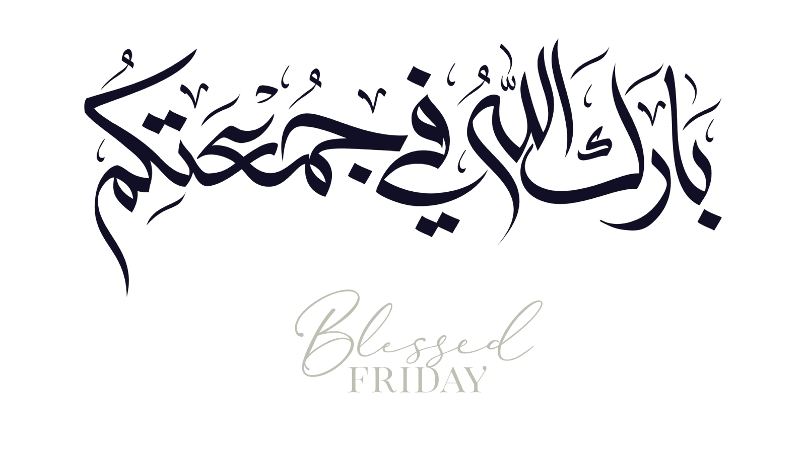 ما هو سر يوم الجمعة؟