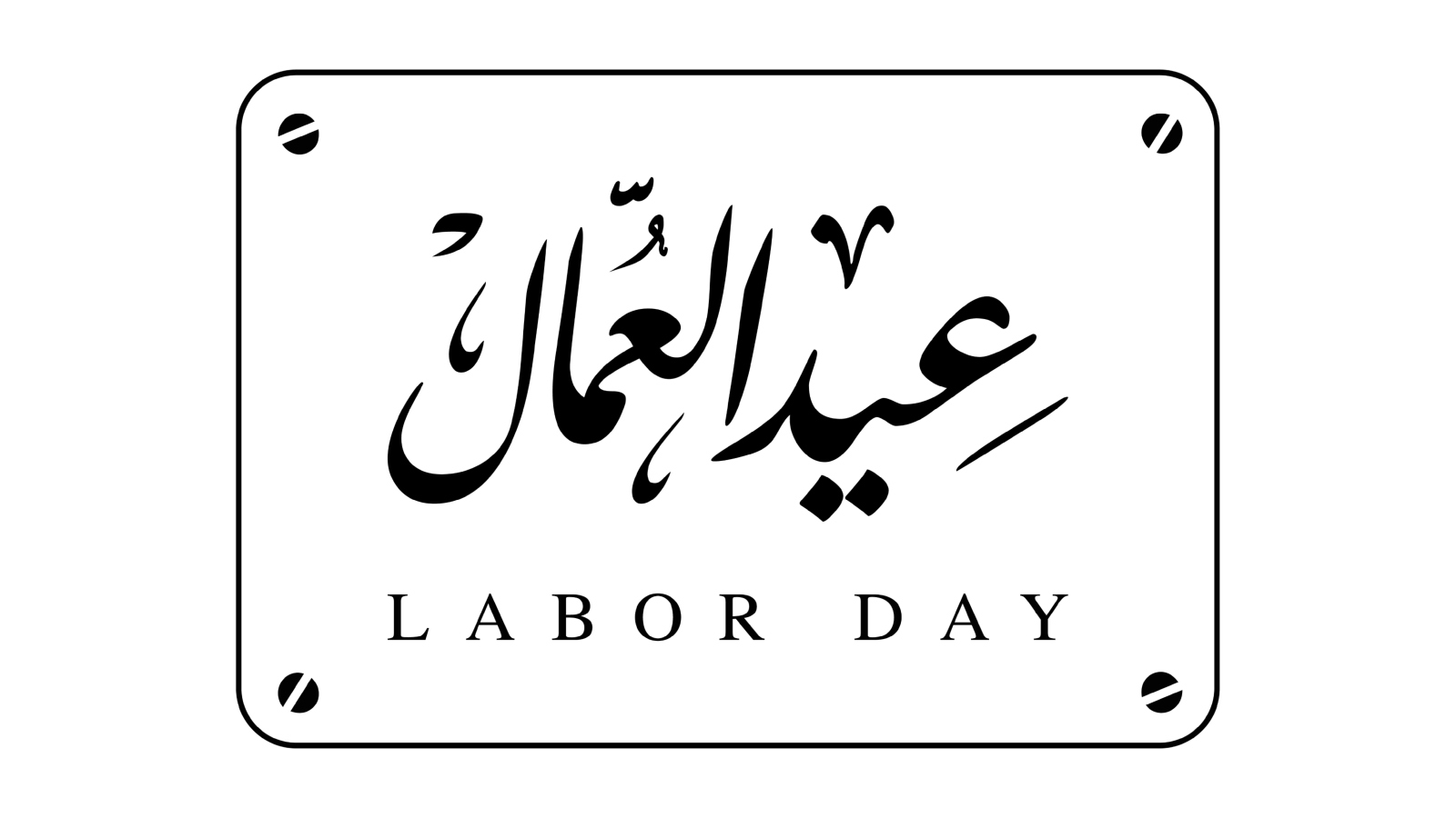 متى عطلة عيد العمال في الأردن 2026؟