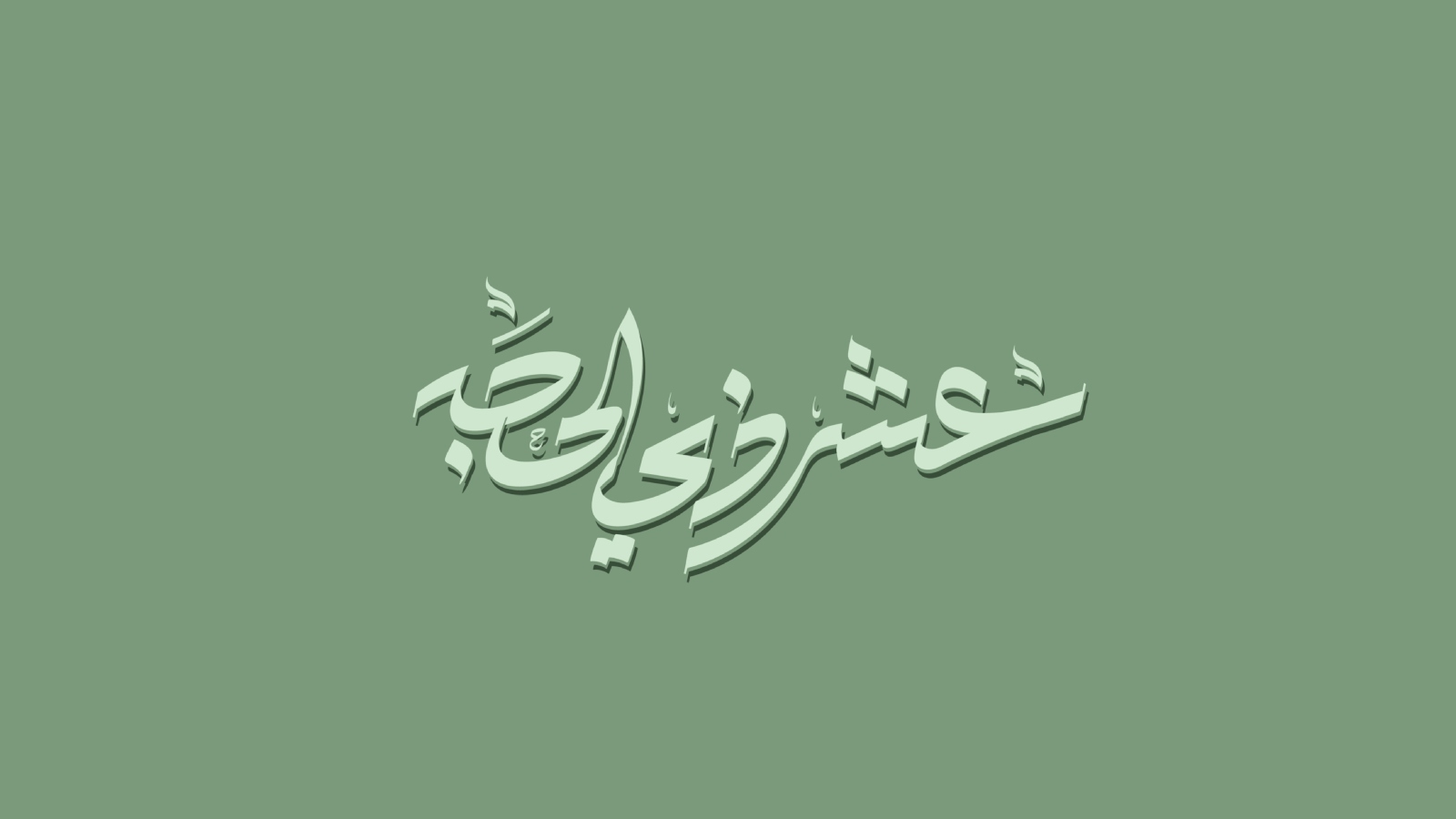 ماذا نردد في العشر الأوائل من ذي الحجة؟
