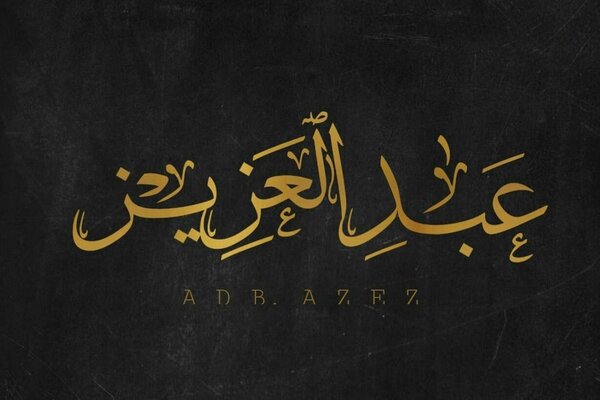 تفسير اسم عبدالعزيز في المنام وأبرز دلالات رؤيته في الحلم
