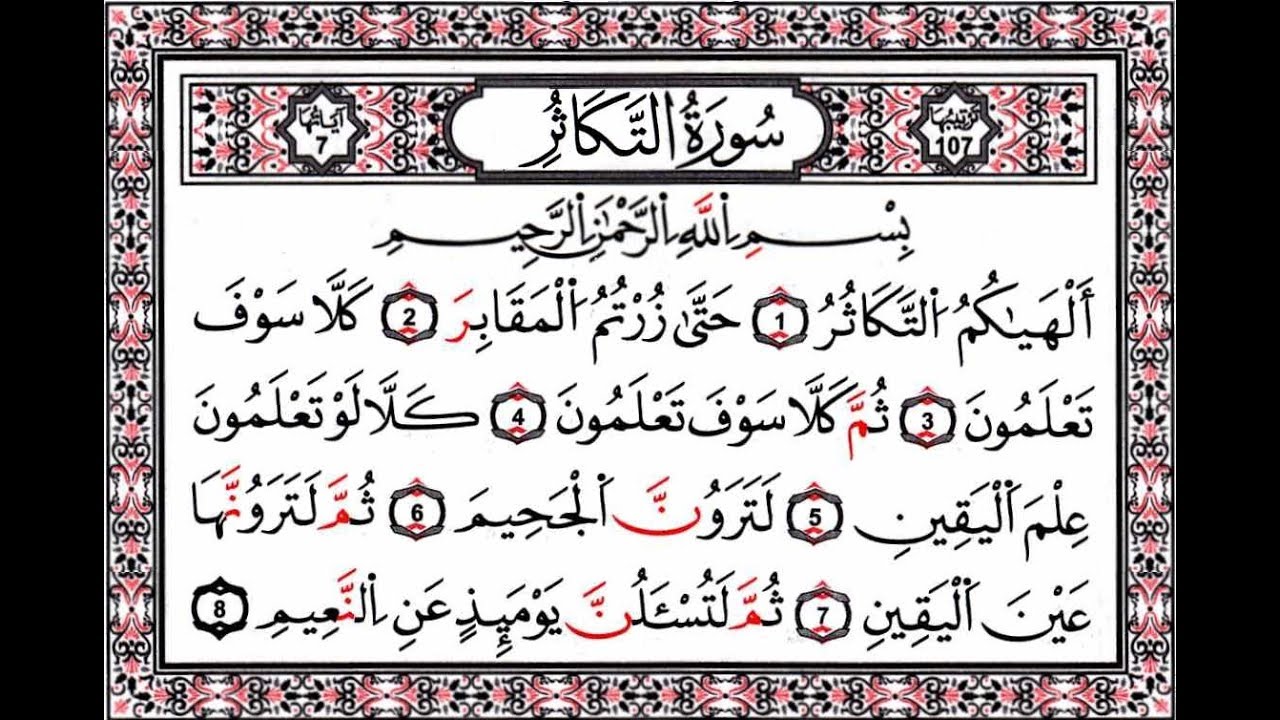 تفسير سورة التكاثر في المنام للعزباء والمتزوجة والحامل