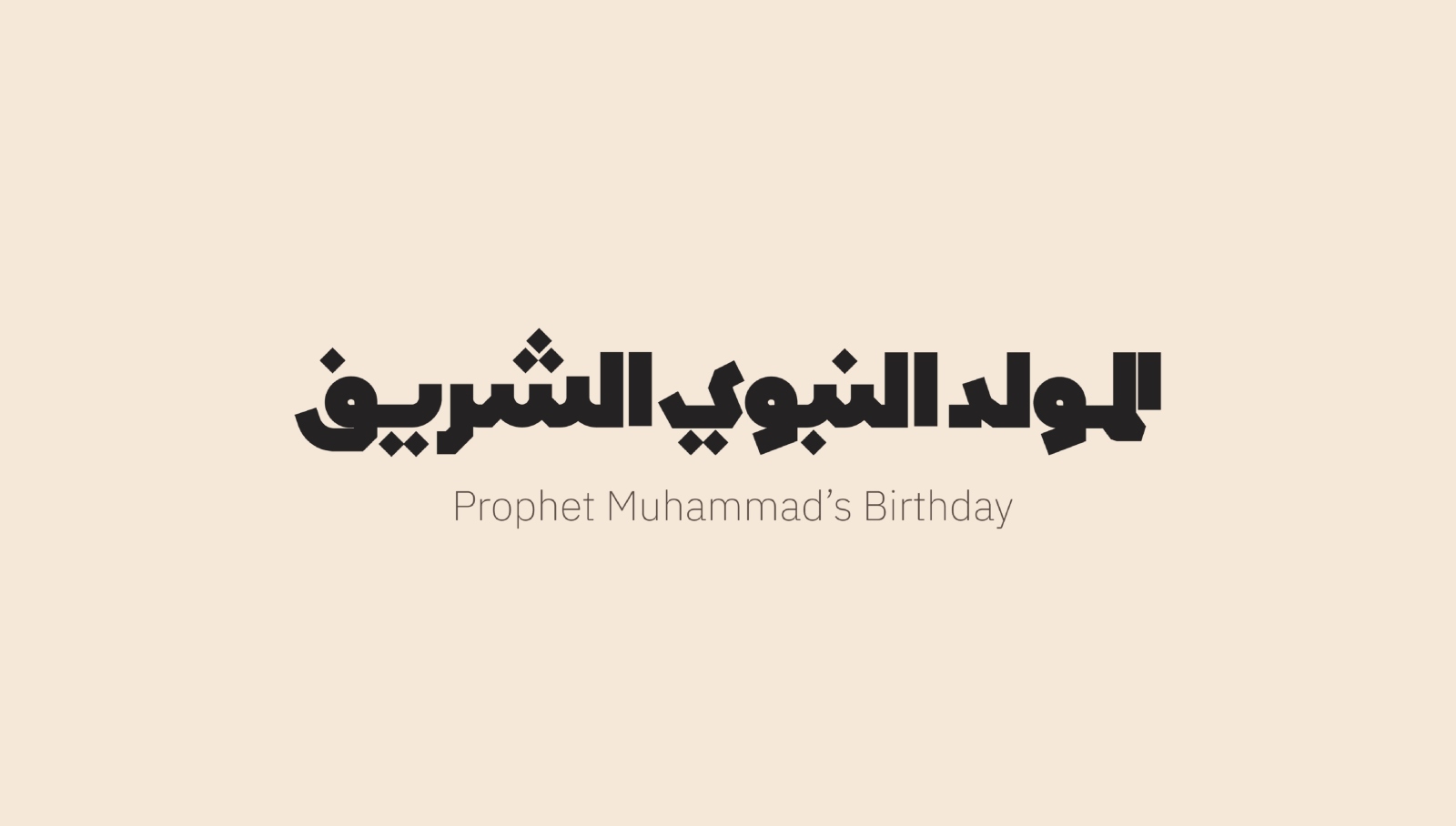 متى المولد النبوي الشريف 2026؟