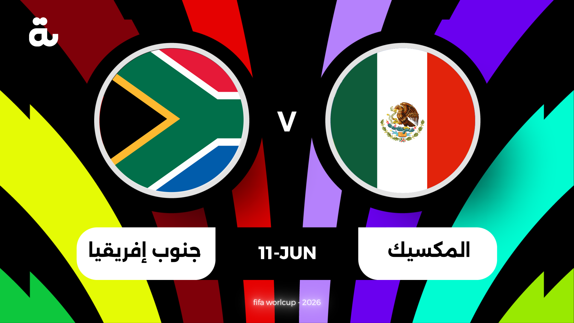 من هو معلق مباراة المكسيك وجنوب أفريقيا في افتتاح 