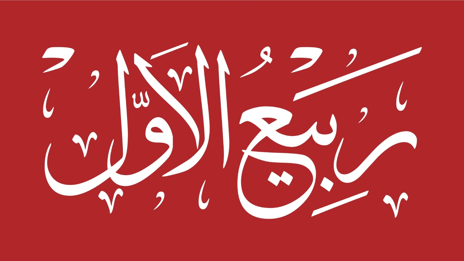 Ø¯Ø¹Ø§Ø¡ Ø£Ù Ù Ù Ù Ù Ø© Ù Ù Ø'Ù Ø± Ø±Ø¨Ù Ø¹ Ø§Ù Ø£Ù Ù 2026