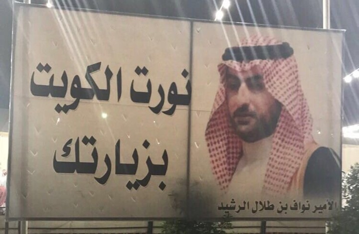 نائب كويتي يسأل وزير داخلية بلاده عن تسليم نواف الرشيد للسعودية البوابة