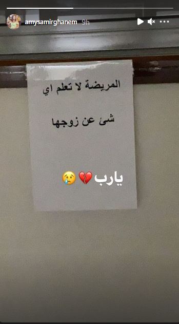 Amy Samir Ghanem Posts Heartbreaking Note on Mother Dalal Abdel Aziz's Hospital Room 