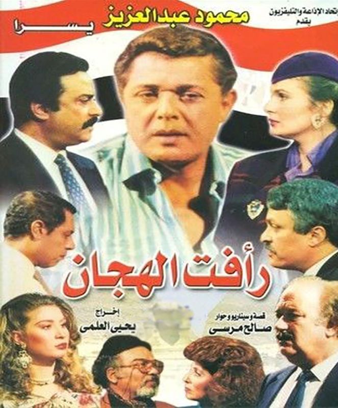""تحولت قصة رأفت الهجان الى مسلسل تلفزيوني من بطولة الممثل الراحل محمود عبدالعزيز