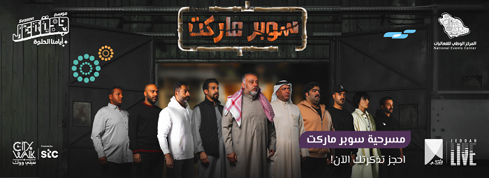 مسرحية سوبرماركت