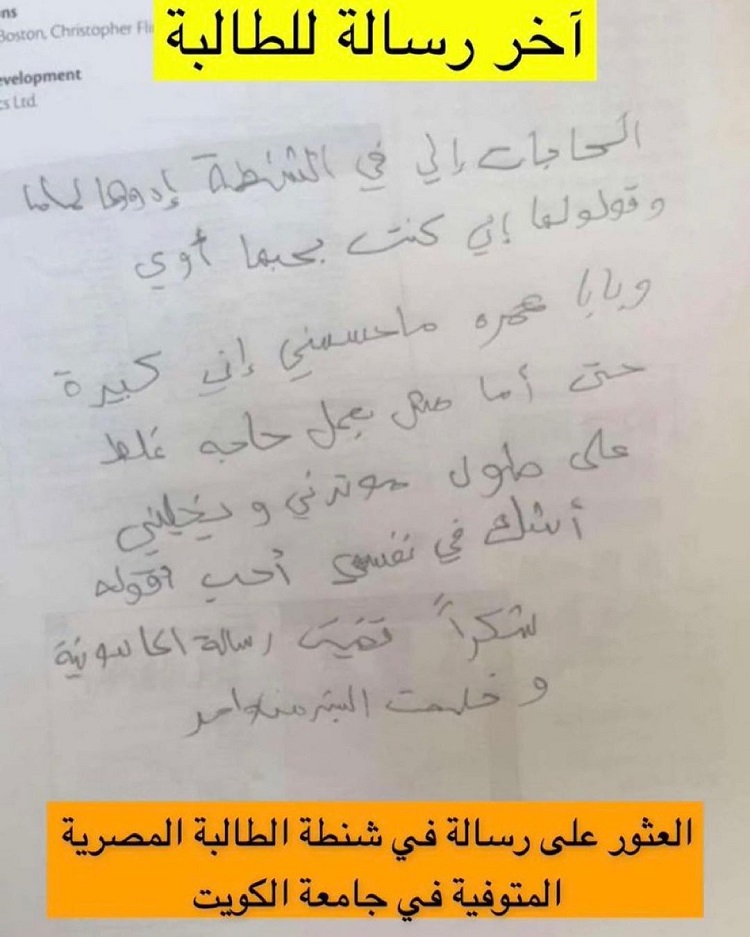 "انتحار طالبة في جامعة بالكويت.. وكاميرات المراقبة تكشف الحقيقة"