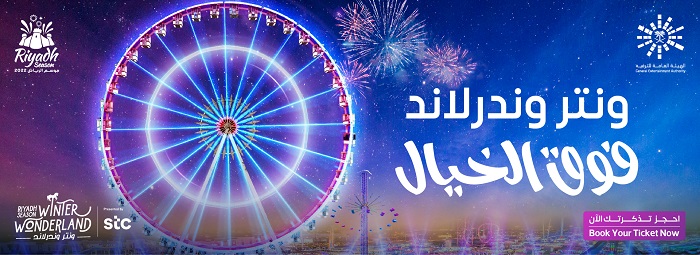 " ونتر وندر لاند موسم الرياض 2022"