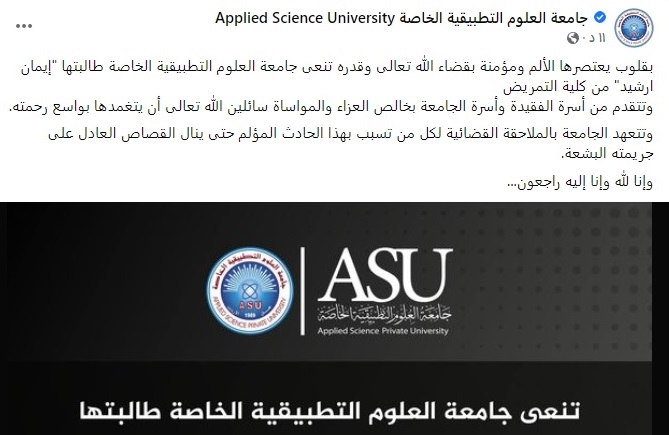 ​جامعة العلوم التطبيقية تنعى الراحلة ايمان إرشيد