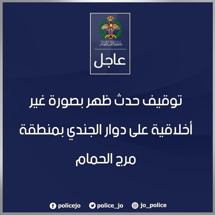 "توقيف حدث ظهر بصورة غير أخلاقية بمنطقة مرج الحمام"