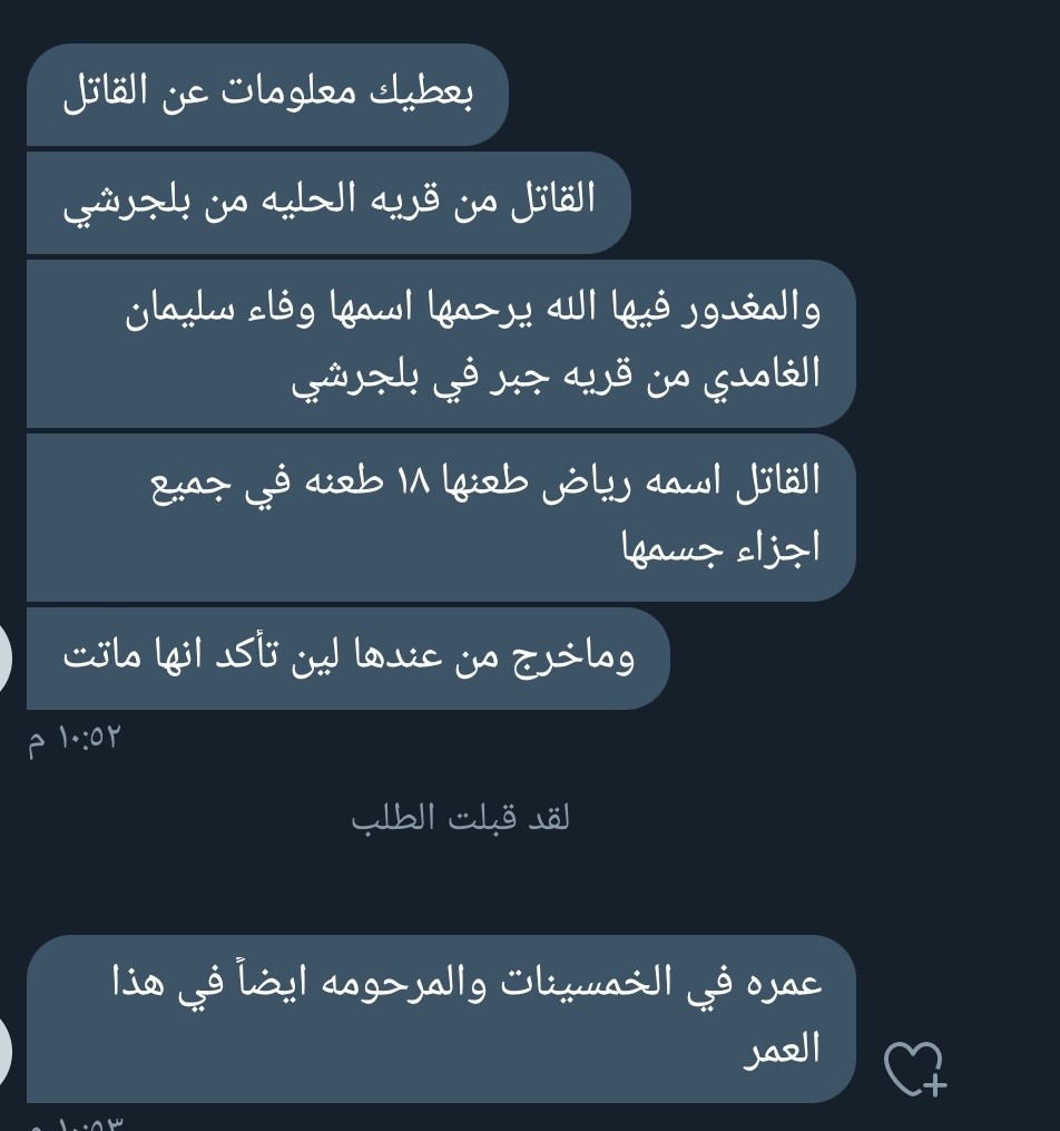 سبب مقتل وفاء الغامدي