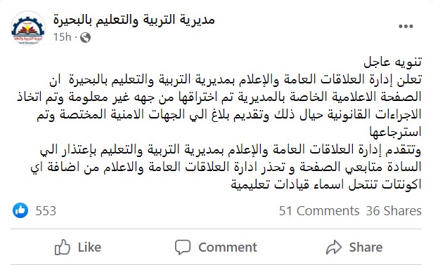 مديرية التربية والتعليم بالبحيرة