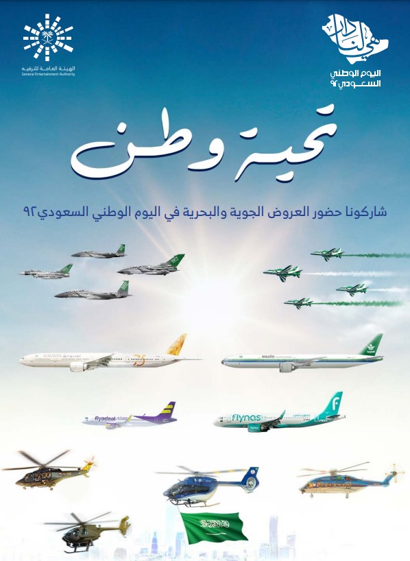"​عروض اليوم الوطني السعودي"
