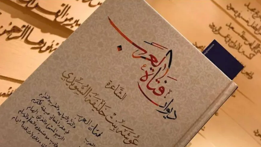 "ديوان عويشة السويدي"