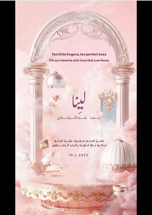 "ولادة نجلاء الودعاني"