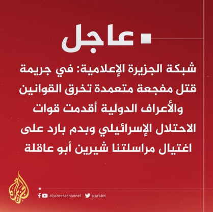 شيرين أبو عاقلة