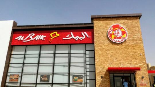 مطعم البيك