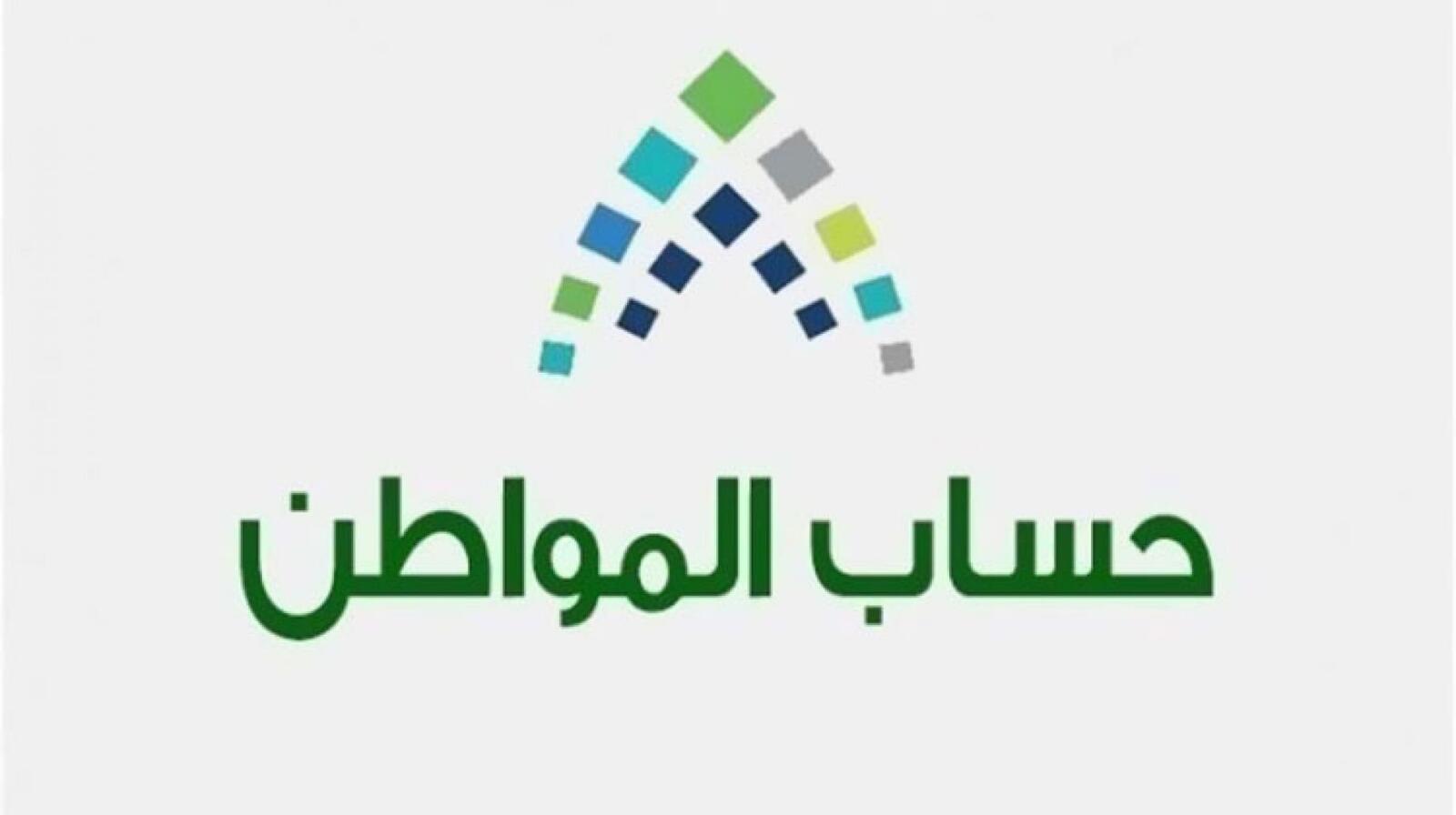 حساب المواطن في السعودية