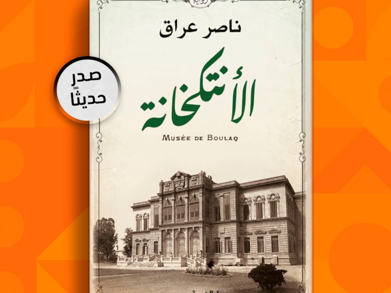 صدور رواية «الأنتكخانة» لـ ناصر عراق