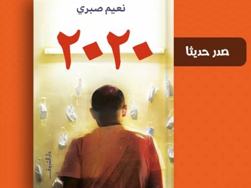 صدور رواية جديدة للأديب نعيم صبري بعنوان «2020»