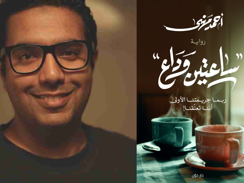 مكتبة البوابة: "ساعتين وداع" تأليف الكاتب أحمد مهني
