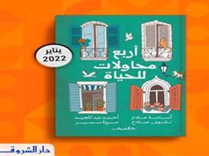 حفل إطلاق وتوقيع كتاب "أربع محاولات للحياة" 