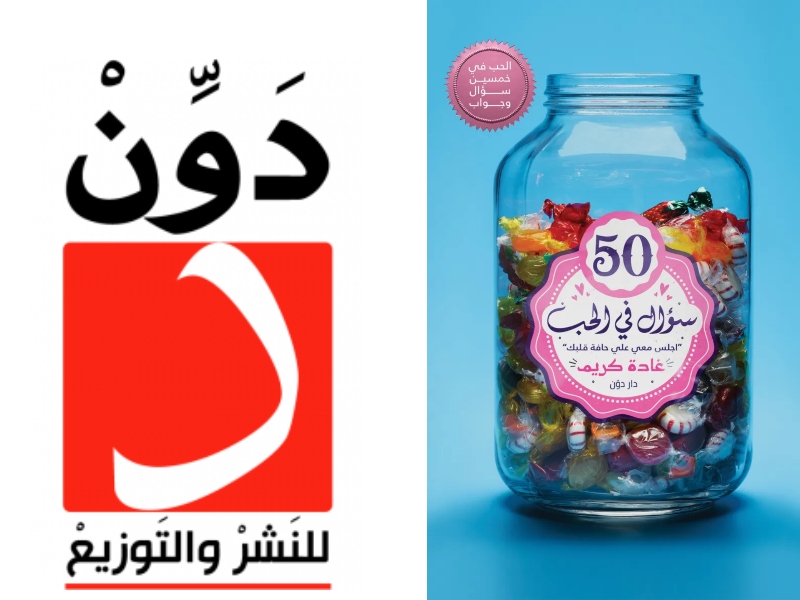 مكتبة البوابة: "كتاب 50 سؤال في الحب" للكاتبة غادة كريم 