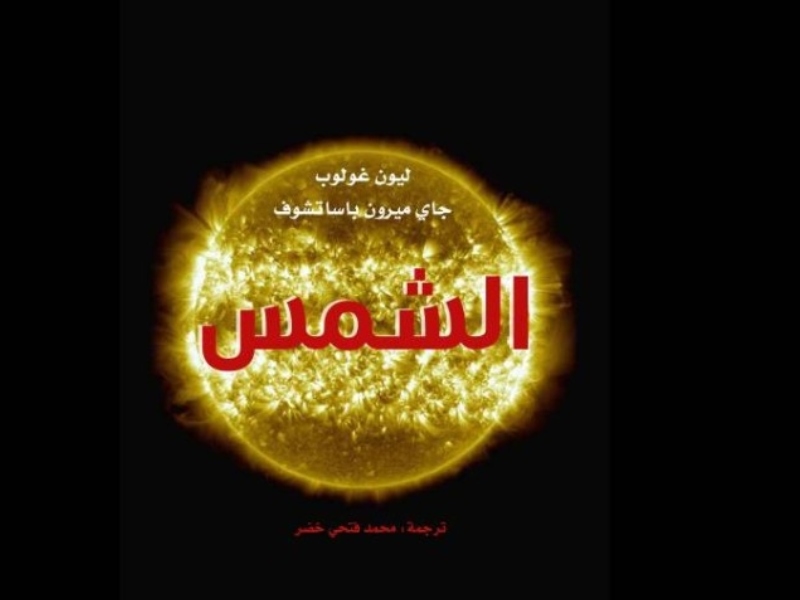 صدور كتاب «الشمس»، لليون غولوب وجاي ميرون باساشوف