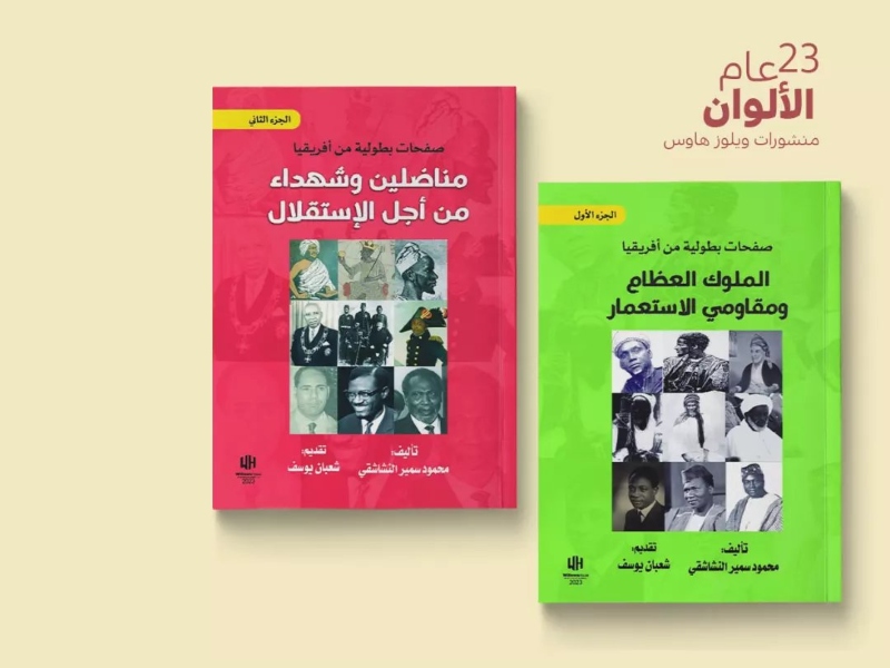 "صفحات بطولية من أفريقيا.." في القاهرة للكتاب 
