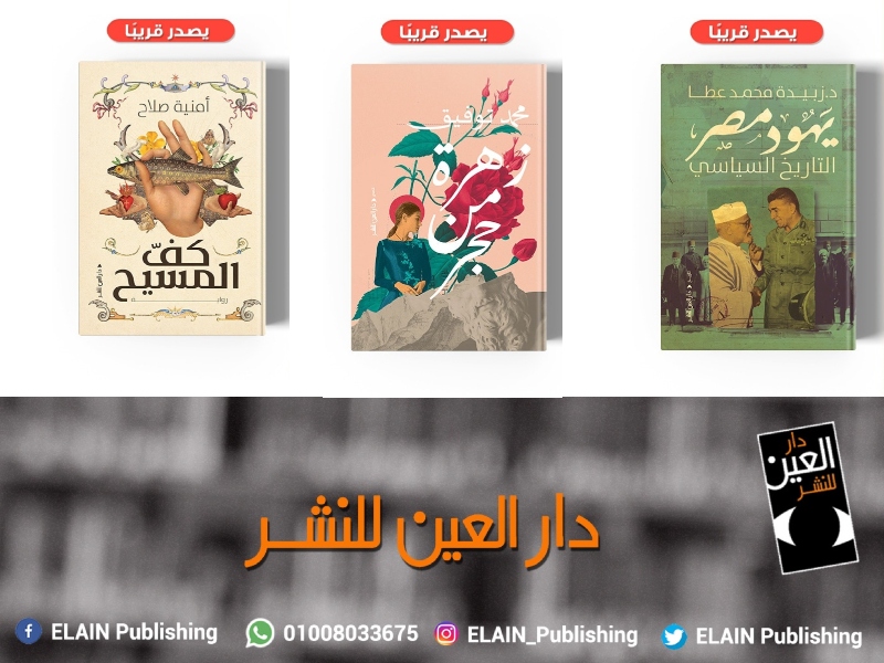 دار العين للنشر تعلن عن منشوراتها في القاهرة للكتاب