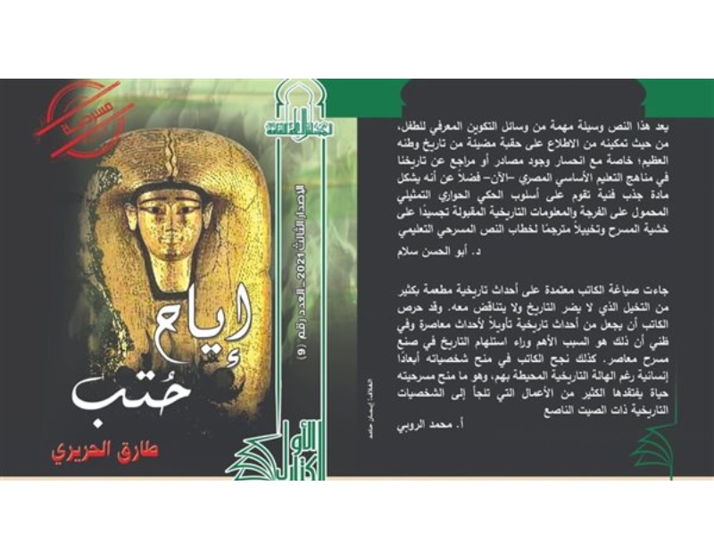 صدور مسرحية "إياح حتب" للكاتب طارق الحريري