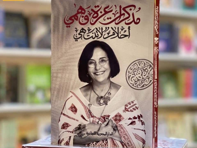 مكتبة البوابة: "مذكرات عزة فهمي.. أحلام لا تنتهي" 