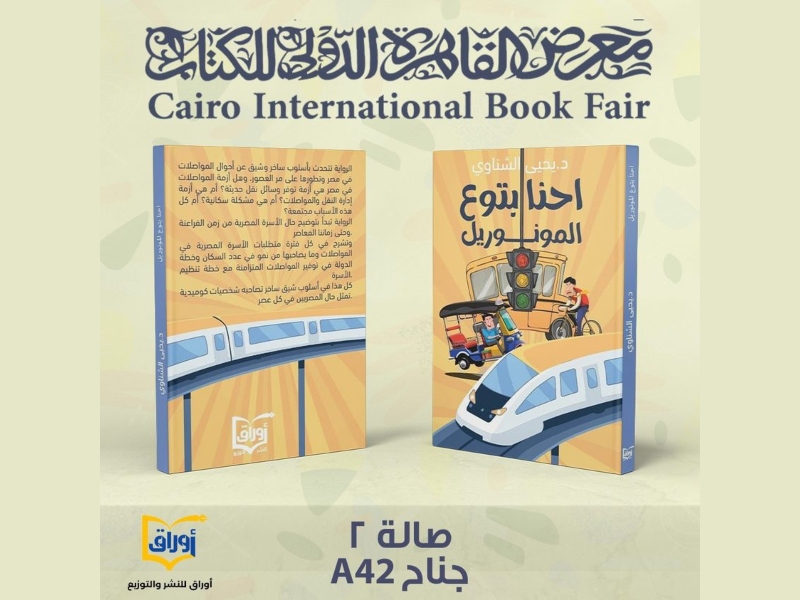 دار أوراق تعلن عن كتبها المشاركة في القاهرة للكتاب