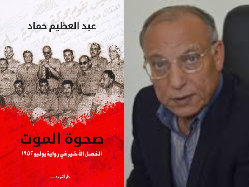 مكتبة البوابة: "صحوة الموت" تأليف عبد العظيم حماد 