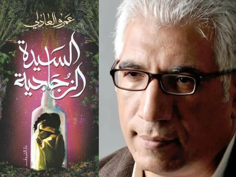 مكتبة البوابة: "السيدة الزجاجية" للكاتب عمرو العادلي