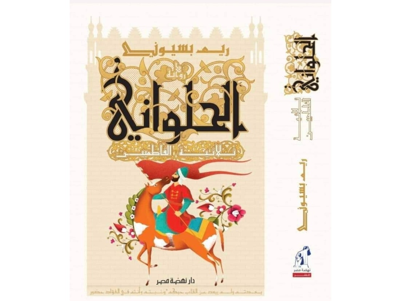 صدر حديثاً لريم بسيوني "الحلواني.. ثلاثية الفاطميين"
