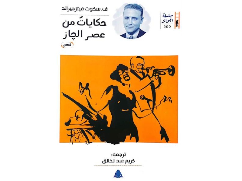 صدور «حكايات من عصر الجاز» عن الهيئة المصرية 
