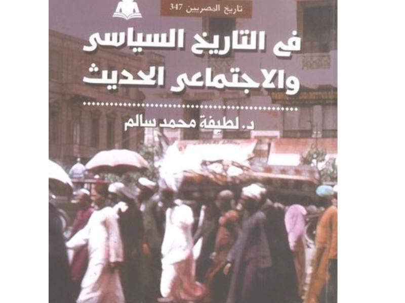 مكتبة البوابة: "في التاريخ السياسي والاجتماعي الحديث"