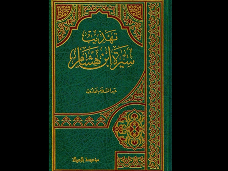 كتاب "تهذيب سيرة ابن هشام" للدكتور عبد السلام هارون